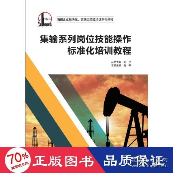 集输系列岗位技能操作标准化培训教程/油田企业模块化实战型技能培训系列教材