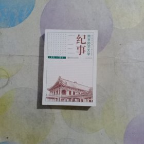 南京师范大学纪事 : 1991～2011