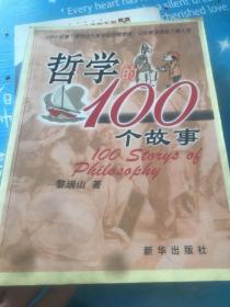 哲学的100个故事