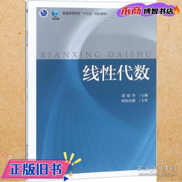 线性代数/普通高等学校“十三五”规划教材