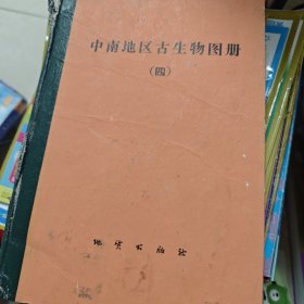 中南地区古生物图册四