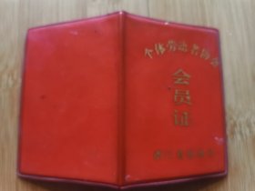 杂品三册--浙江温州瓯海县个体劳动者协会会员证