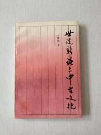 《世说新语》与中古文化