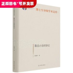鲁迅小说修辞论(精)/博士生导师学术文库