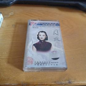 二十世纪中华歌坛名人百集珍藏版   磁带