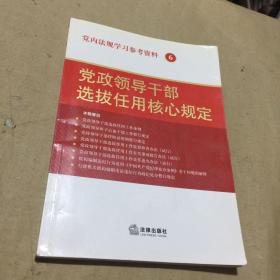 党内法规学习参考资料6：党政领导干部选拔任用核心规定