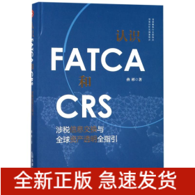 认识FATCA和CRS:涉税信息交换与全球资产透明全指引