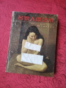名家人体艺术