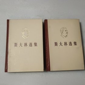 斯大林选集【上下册 精装 1979年一版一印】