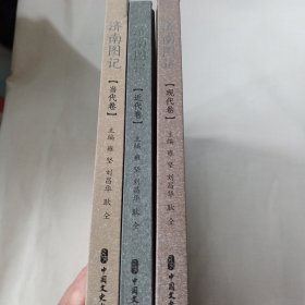 济南图记 当代卷 现代卷 近代卷3本和售PDB529---精装12开9品，2018年1版1印