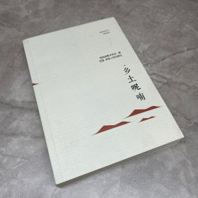 乡土呢喃