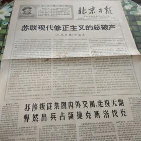 北京日报   老报纸 保真 1968年8月23日  第491号   苏联现代修正主义的总破产