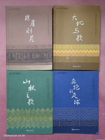 海南少数民族文化“七个一”工程系列丛书（大地与歌、奔跑的足球、山林之歌、琼崖剧院）