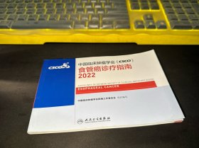 中国临床肿瘤学会（csco)食管癌诊疗指南2022