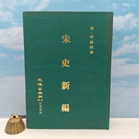 台湾文海版 明．柯维骐 编《宋史新編（市场价600+）》（大16开 布面精装）1974年12月版，自然旧