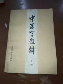 中医学题解 中册