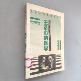 生活中的醫(yī)學