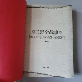 中国人民解放军战事珍闻全记录丛书：二野全战事