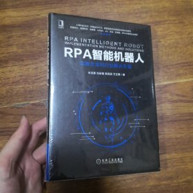 RPA智能机器人：实施方法和行业解决方案