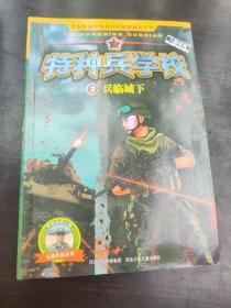 特种兵学校—兵临城下7