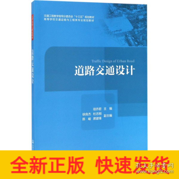 道路交通设计/高等学校交通运输与工程类专业规划教材