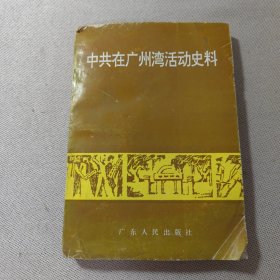 中共在州湾活动史料