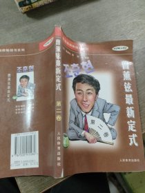 韩国围棋畅销书系列-曹薰铉最新定式-第二卷