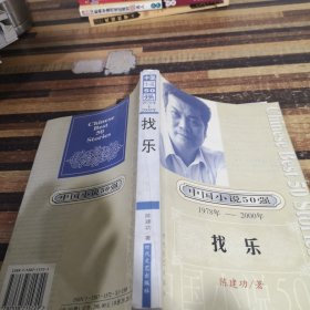 中国小说50强：找乐