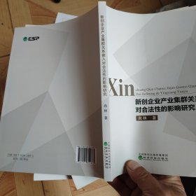 新创企业产业集群关系嵌入对合法性的影响研究