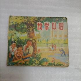 放学以后连环画