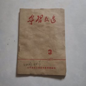 学习文选 1975年15(山东省总工会）对水浒的评论专辑