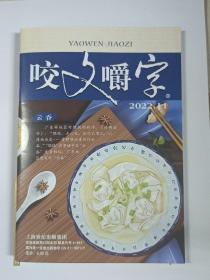 咬文爵字 2022－11