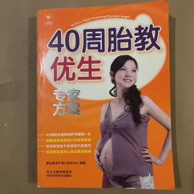 40周胎教优生专家方案