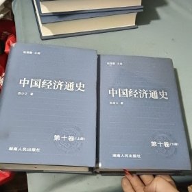 中国经济通史第十卷（上下）