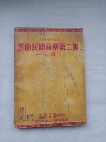 云南民间音乐第二集-花灯(云南民间音乐丛书) 1952年初版仅印2000册