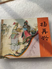 杨再兴连环画