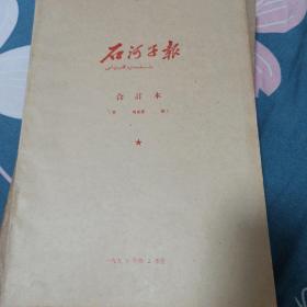 石河子报1990年2季度合订本