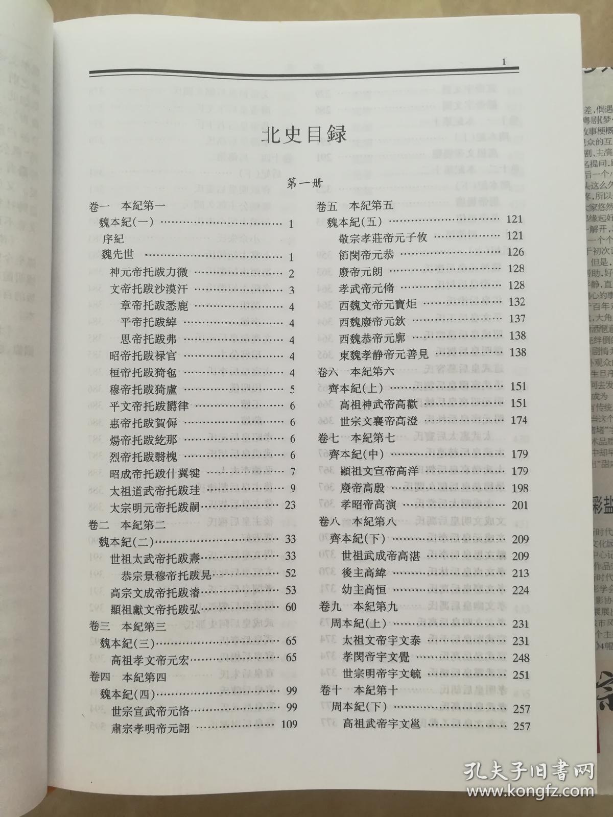 二十四史全译.北史（全四册）