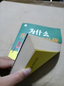 为什么升职的不是你