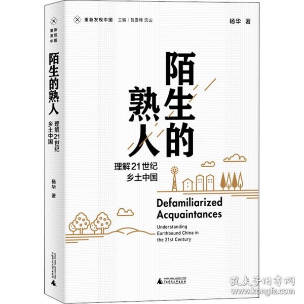 新民说·重新发现中国·陌生的熟人：理解21世纪乡土中国