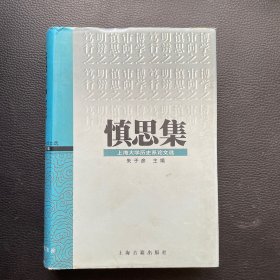 慎思集:上海大学历史系论文选