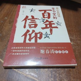 我心永向党：家书里的百年信仰