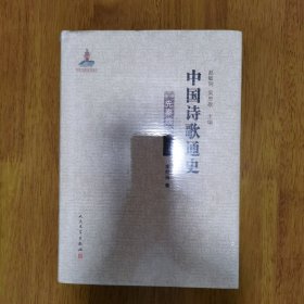 正版 精装 中国诗歌通史：先秦卷 人民文学出版社