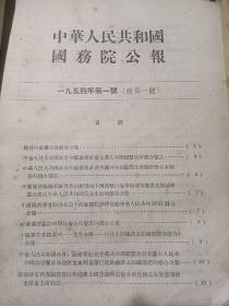 中华人民共和国国务院公报创刊号至十三期。
