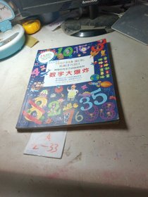 神奇的专注力训练游戏书(数字大爆炸）