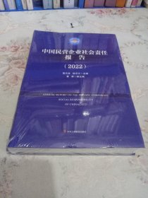 中国民营企业社会责任报告（2022）