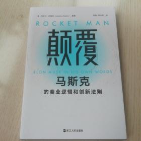 颠覆:马斯克的商业逻辑和创新法则