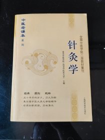 中医老课本系列·全国中医学院2教材重刊：针灸学