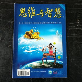 思维与智慧 2009 9月25期