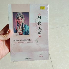 邢韵流芳 CD 光盘良好 邢韶瑛评剧精选专辑 于公案 孔雀东南飞 丝绒计 潇湘夜雨 桃李梅 啼笑因缘 生死情 海棠红 秦香莲后传 中唱总公司